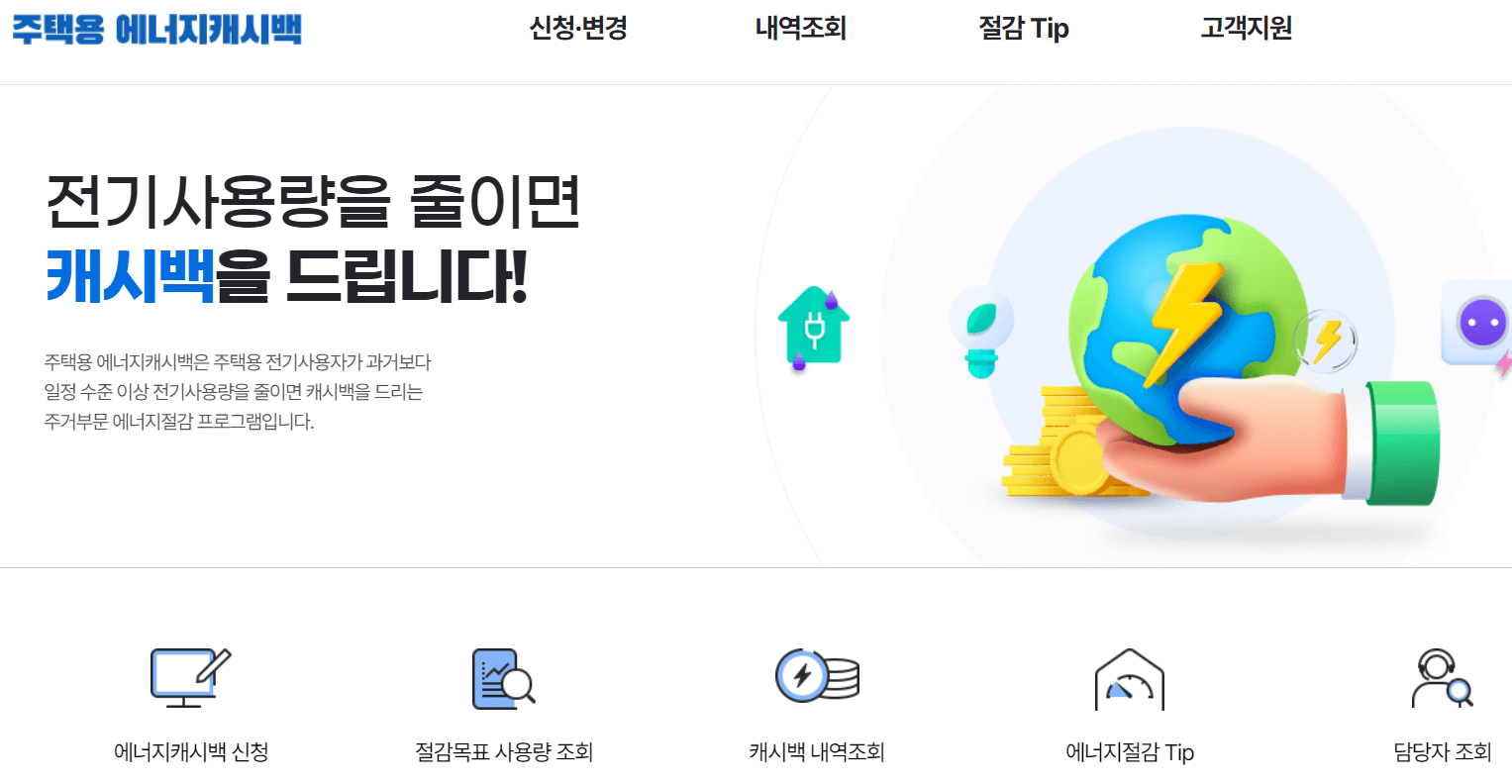 주택용에너지캐시백신청