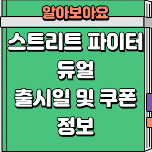 스트리트 파이터 듀얼 출시일 및 쿠폰 정보