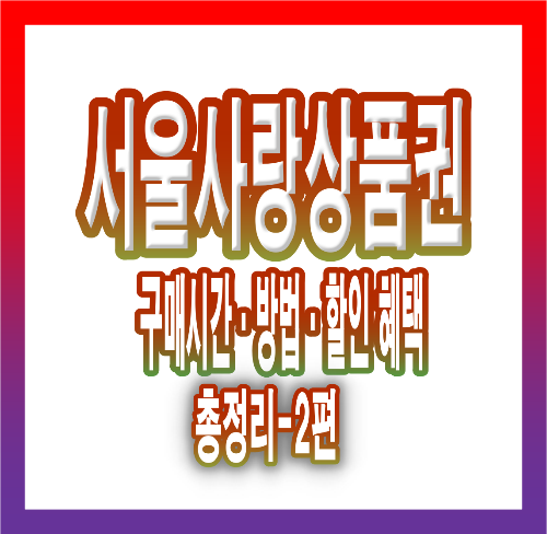 서울사랑상품권 3월 12일 추가 발행! 구매시간·방법·할인 혜택 총정리-1편