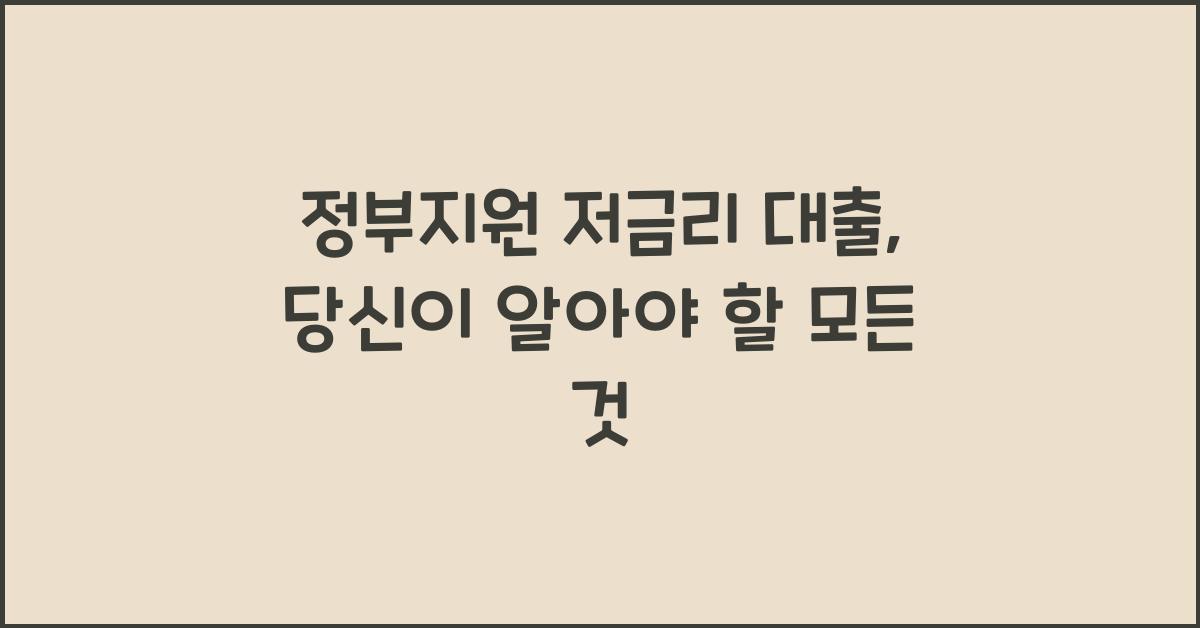 정부지원 저금리 대출