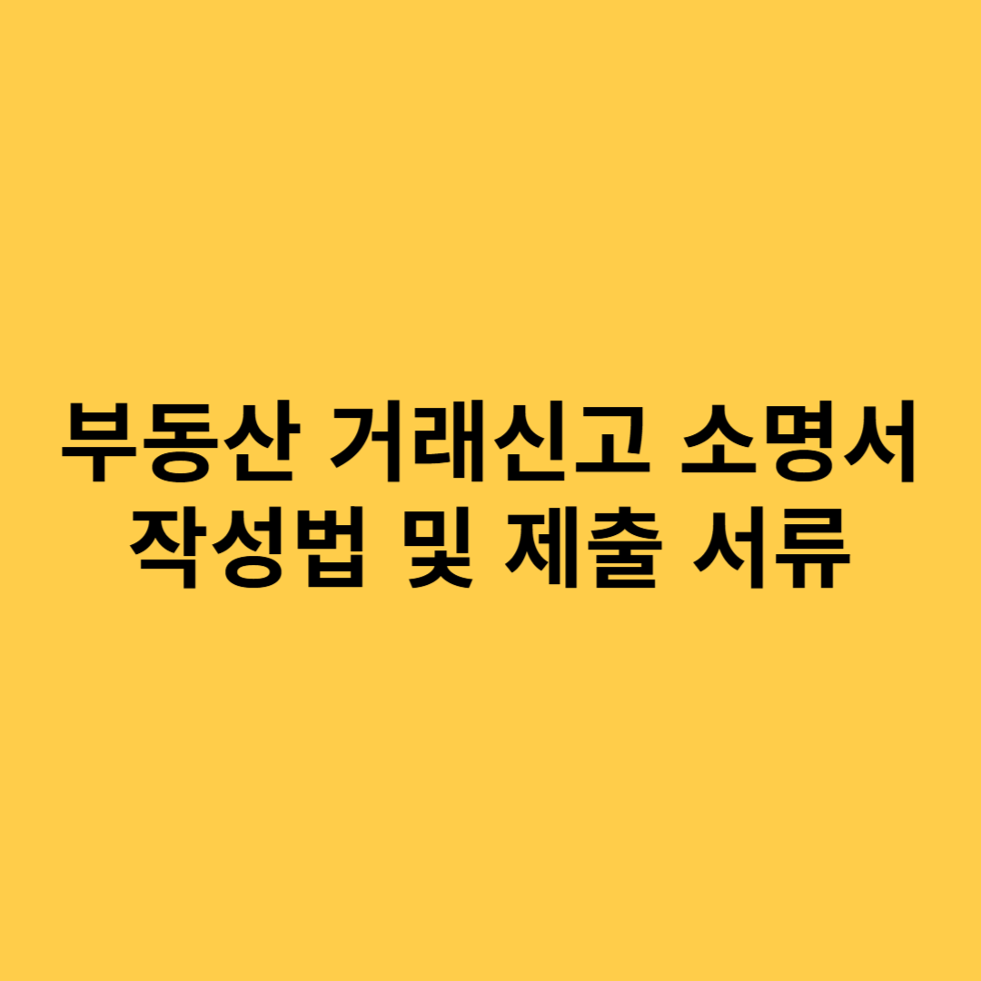 부동산 거래신고 소명서
