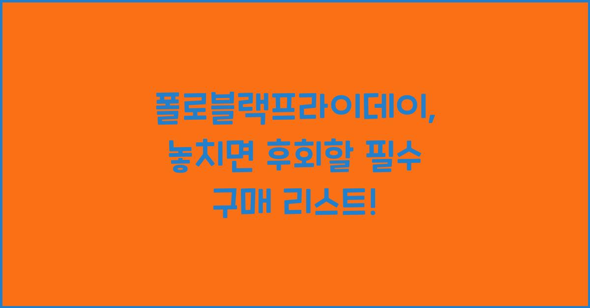 폴로블랙프라이데이