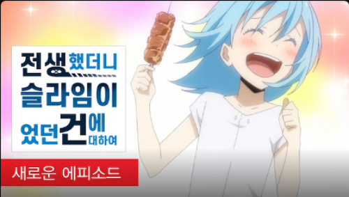 전생했더니 슬라임이었던 건에 대하여