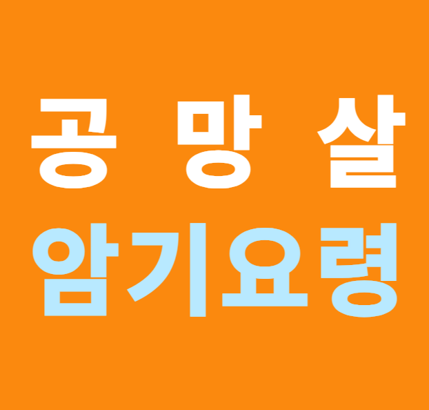 공망살 암기요령