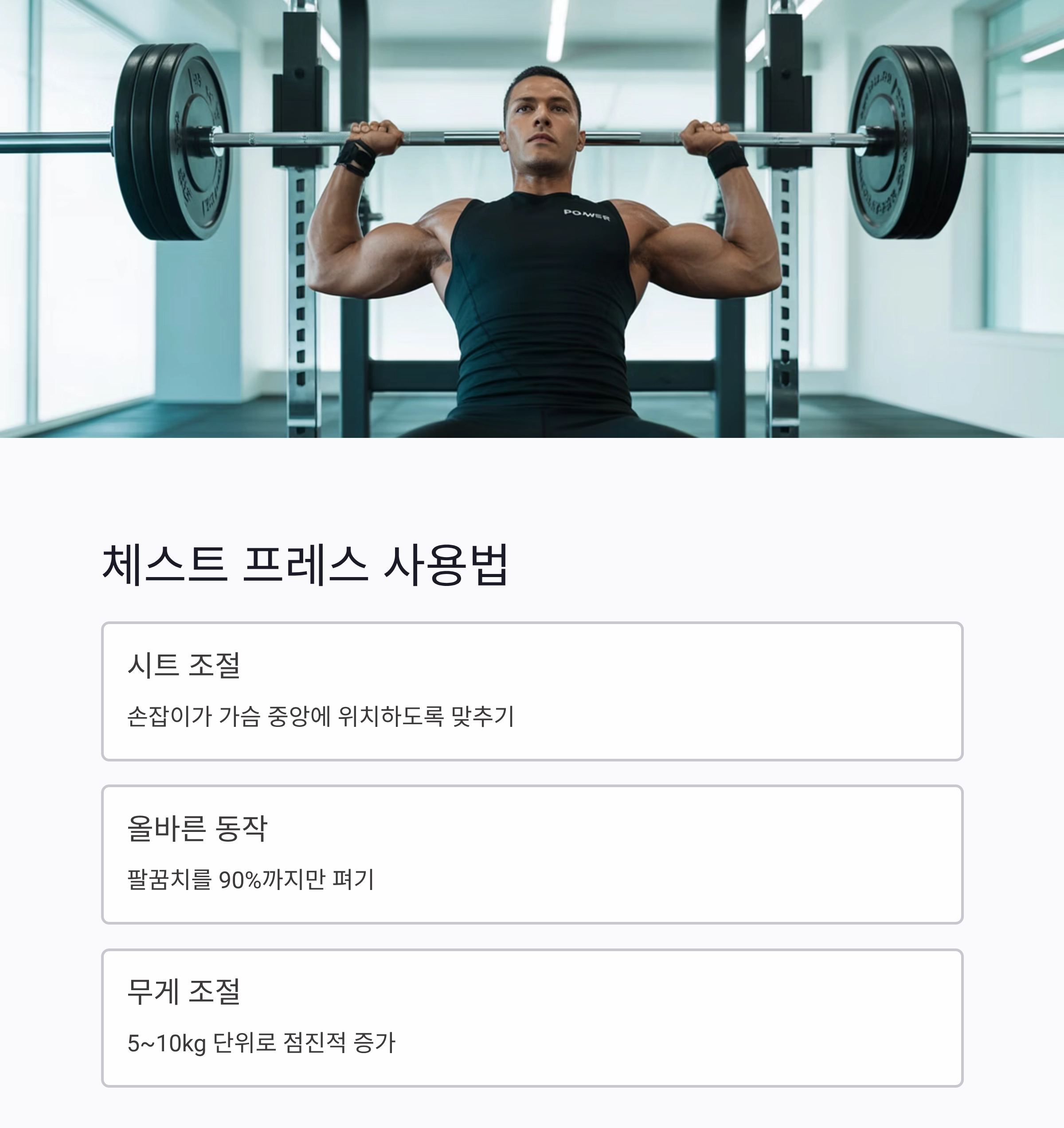 헬스장 기구별 사용법 총정리! 초보자도 쉽게 배우는 방법
