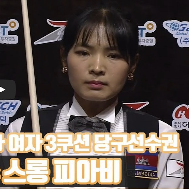 깜보디아 출신 스롱 피아비 당구선수