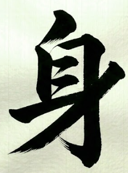 몸 신 한자