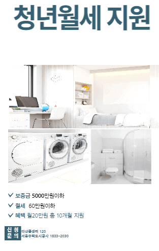 서울시 청년월세 지원 사진