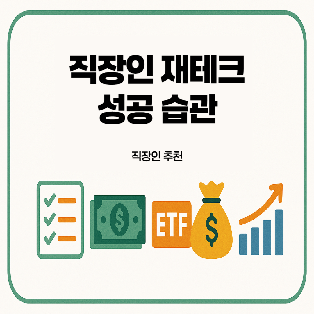 직장인-재테크-성공-습관