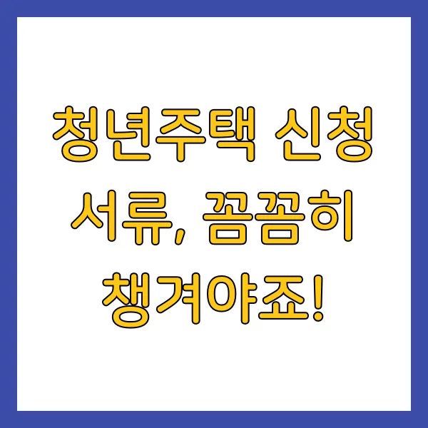2025년 청년주택 청년전세임대주택 신청방법, 자격, 유형, 서류 총정리