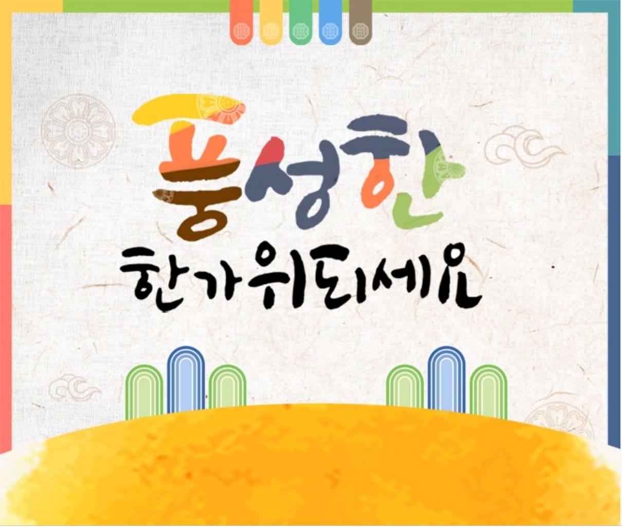 추석 명절 인사말 모음 및 이미지 모음