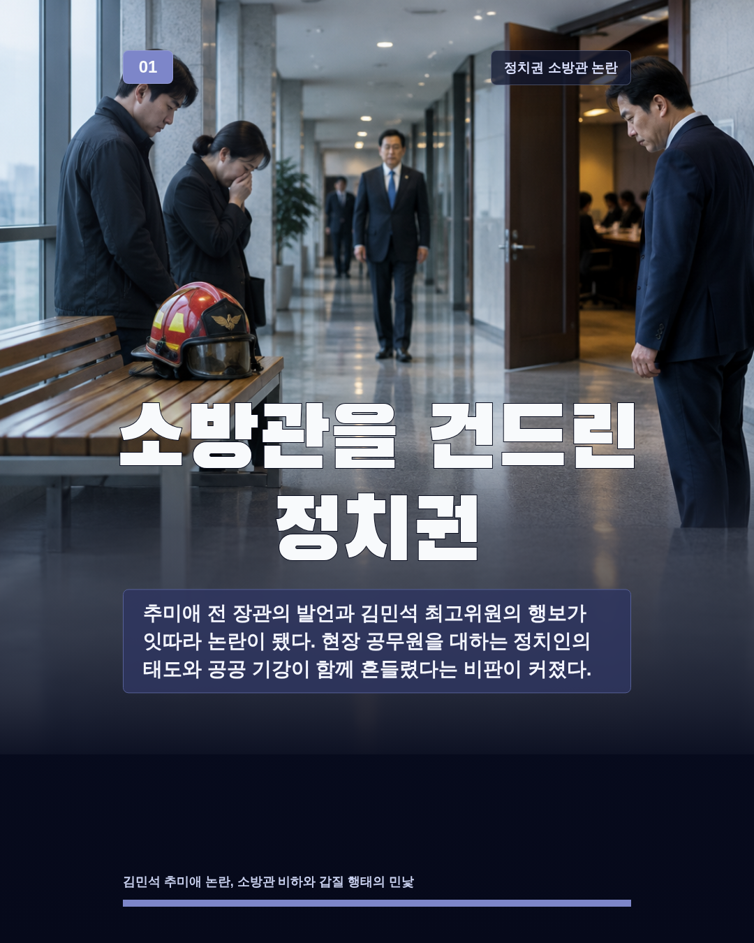 소방관을 건드린 정치권