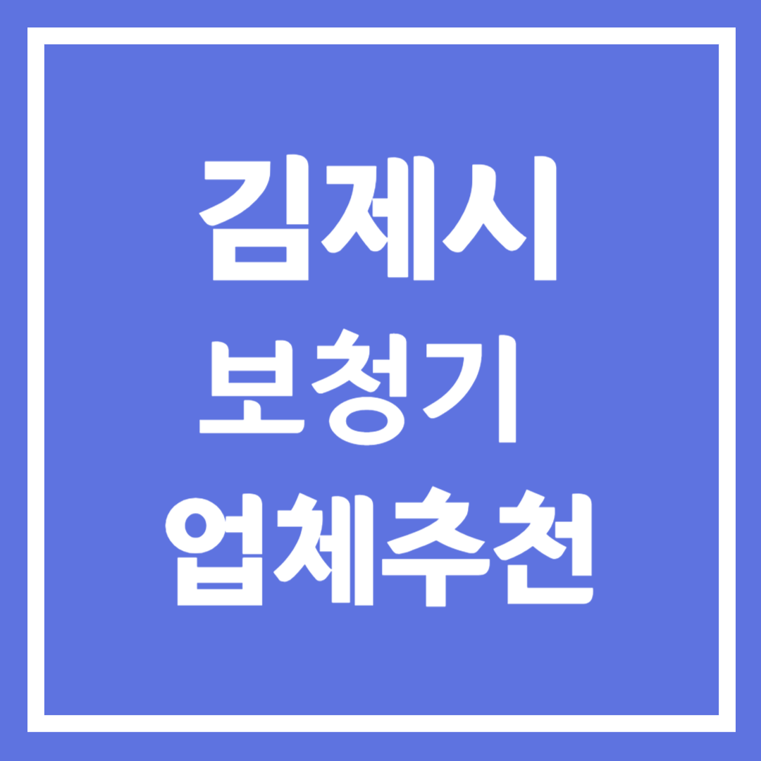 김제시 보청기 업체 추천 5곳 ❘ 지원금 ❘ 잘하는 곳 ❘ 무료체험 ❘ 가격 비교