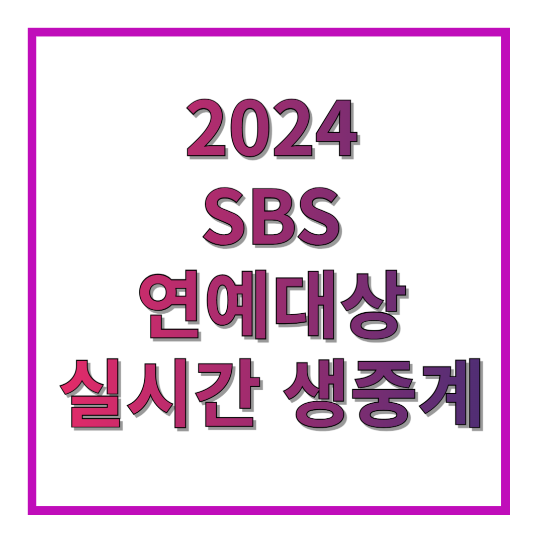 2024-SBS-연예대상-실시간-생중계