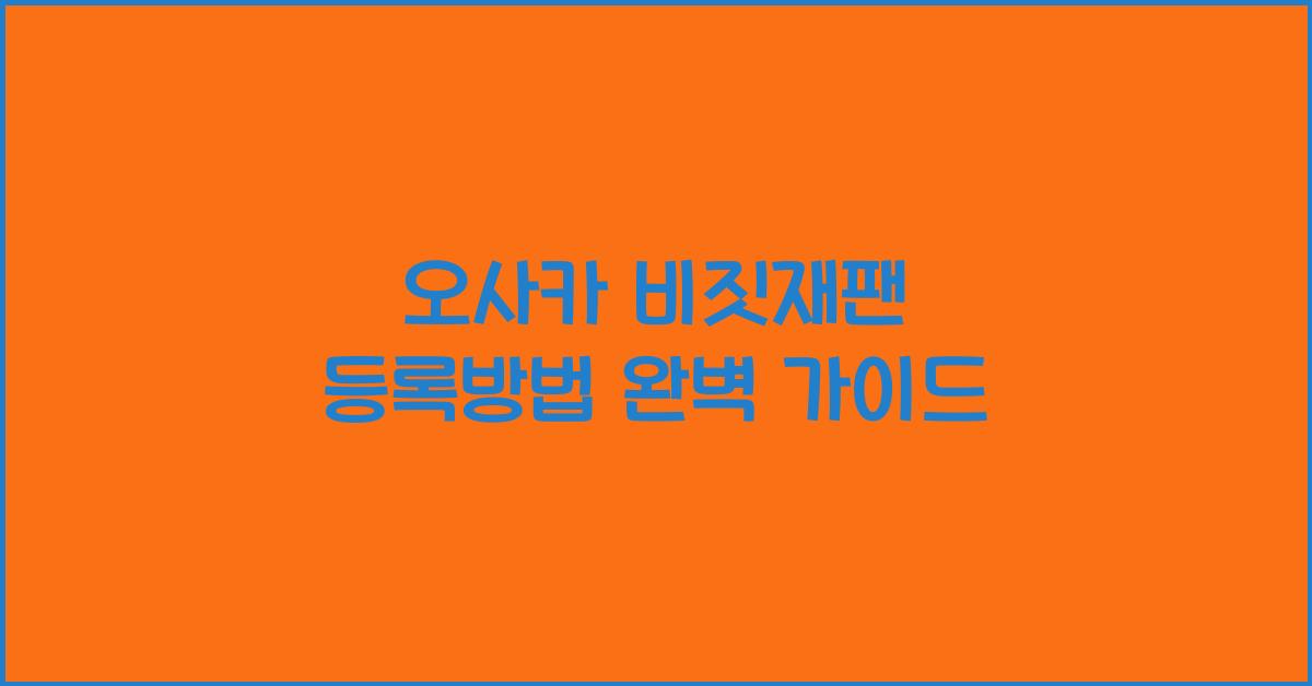 오사카 비짓재팬 등록방법