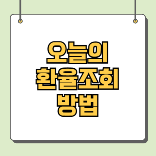 오늘의 환율조회 방법