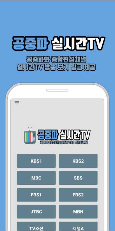 공중파 실시간TV, MBC,KBS,SBS,JTBC 등