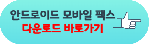 모바일 팩스 어플 보내는법