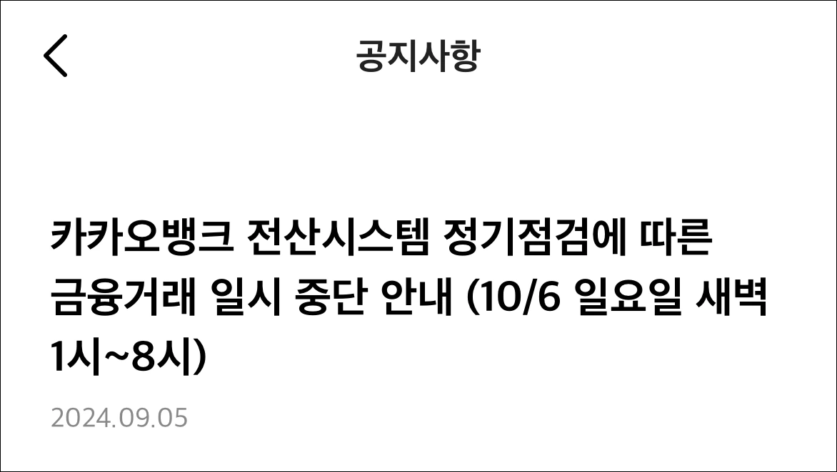 카카오뱅크의 전산시스템 정기점검에 따른 금융거래 일시 중단 안내 공지의 모습