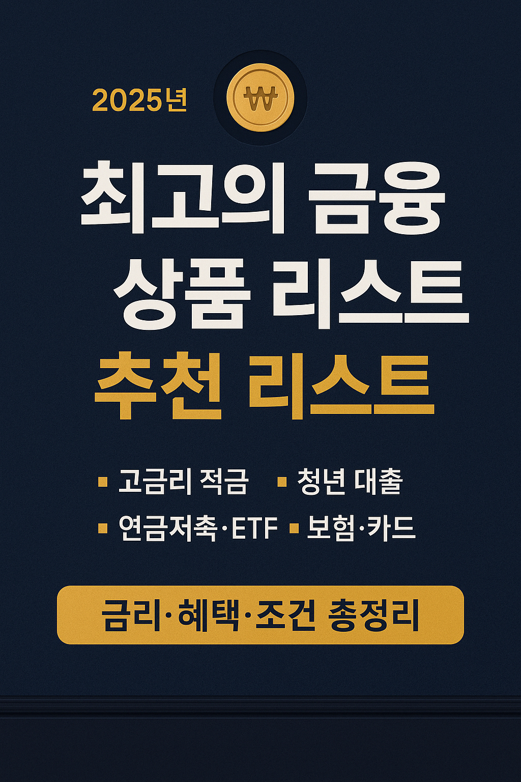 2025년 최고의 금융 상품 추천 리스트 [금리&middot;혜택&middot;조건 총정리]