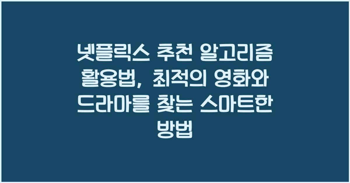 넷플릭스 추천 알고리즘 활용법
