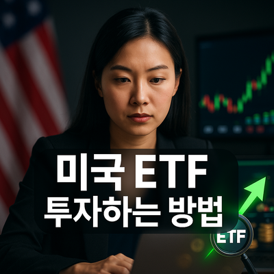 미국 ETF 투자 방법 증권사·세금·배당금 비교·초보자 실전 가이드 완벽 가이드