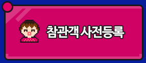 참관객 사전등록