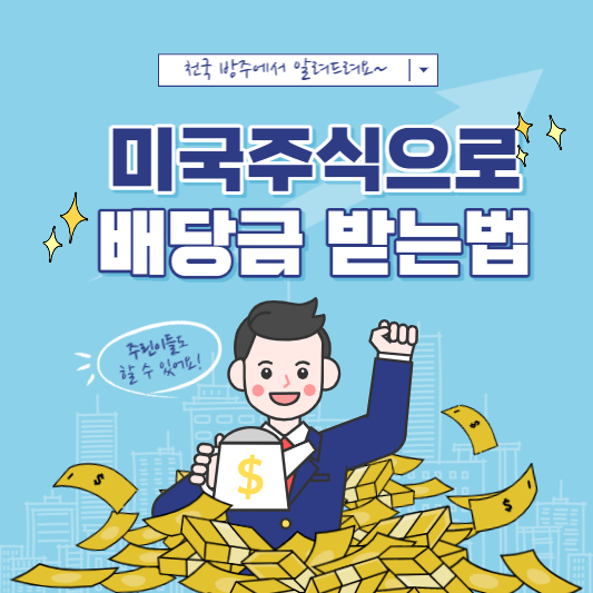 주식배당금 받는방법