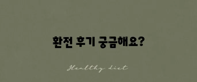 머니박스 홍대에서 환전 예약한 환율로 환전한 후기를 전합니다.