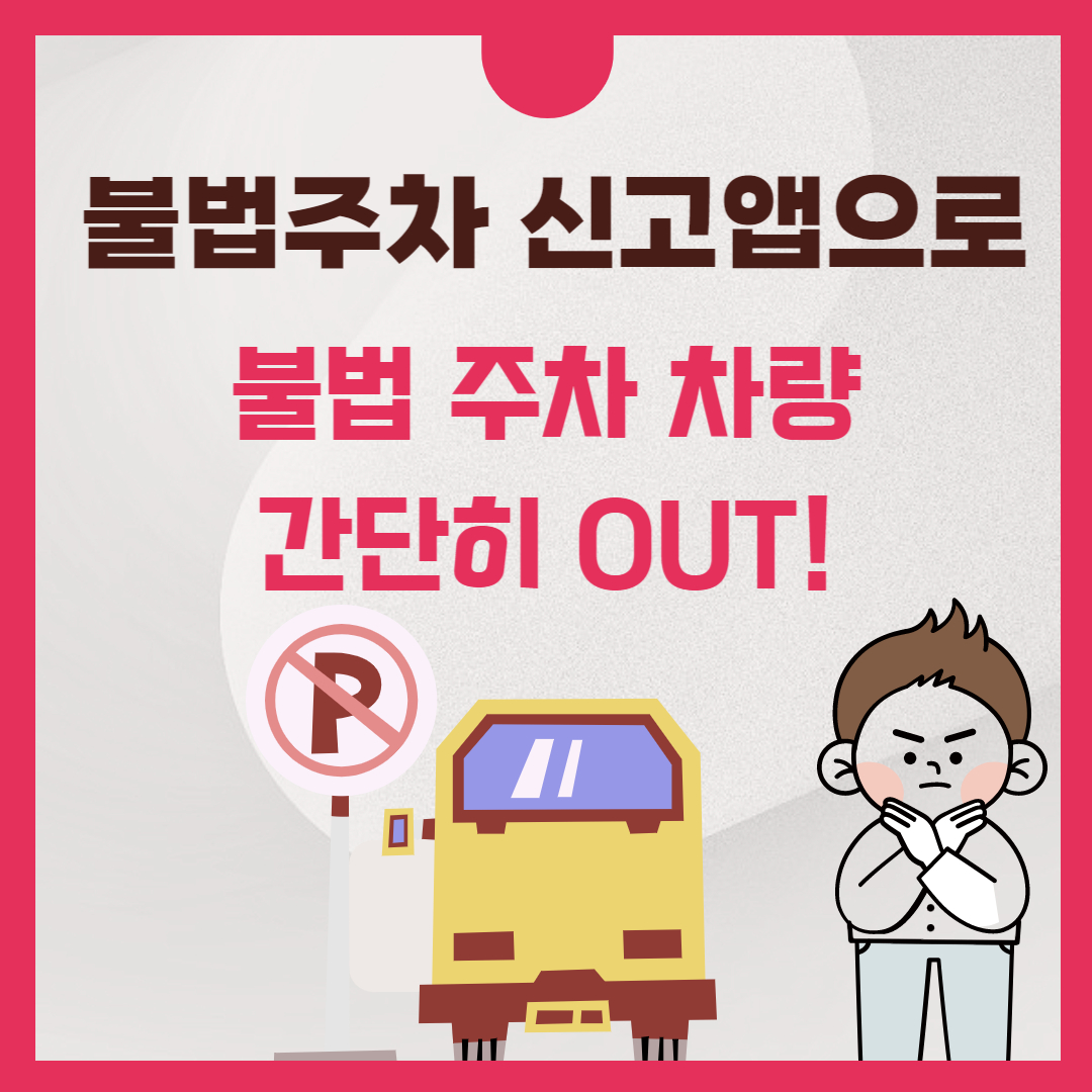 불법주차 신고앱