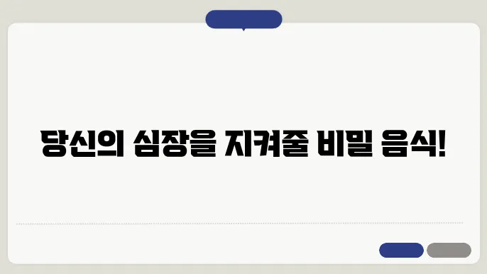 부정맥에 좋은 음식