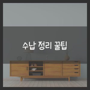 수납 정리 꿀팁