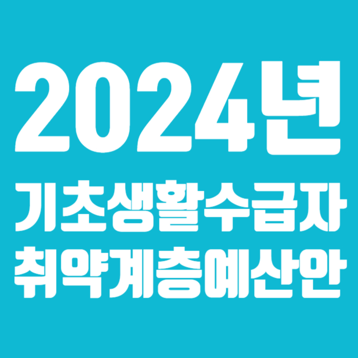 2024년 기초생활수급자 취약계층 예산안