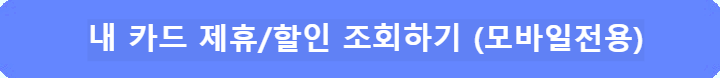 내-카드-제휴-할인-조회하기