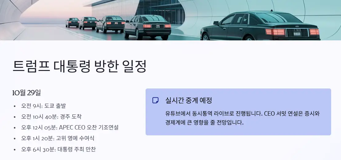 트럼프 방한 일정