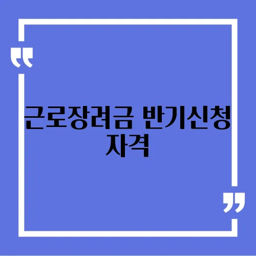 근로장려금 반기신청 자격