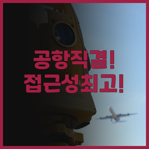 컴포트 호텔 센트럴 인터내셔널 에어포..