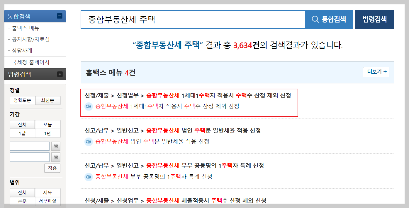 종부세 특례신청 홈텍스 화면