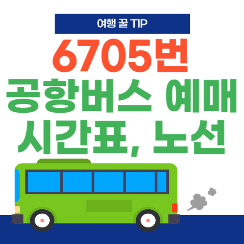 6705번-공항버스-예매-시간표-노선