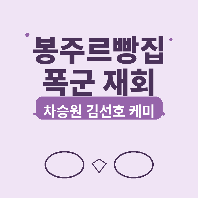 2026 봉주르빵집 폭군 재회, 차승원 김선호 케미 관련 썸네일