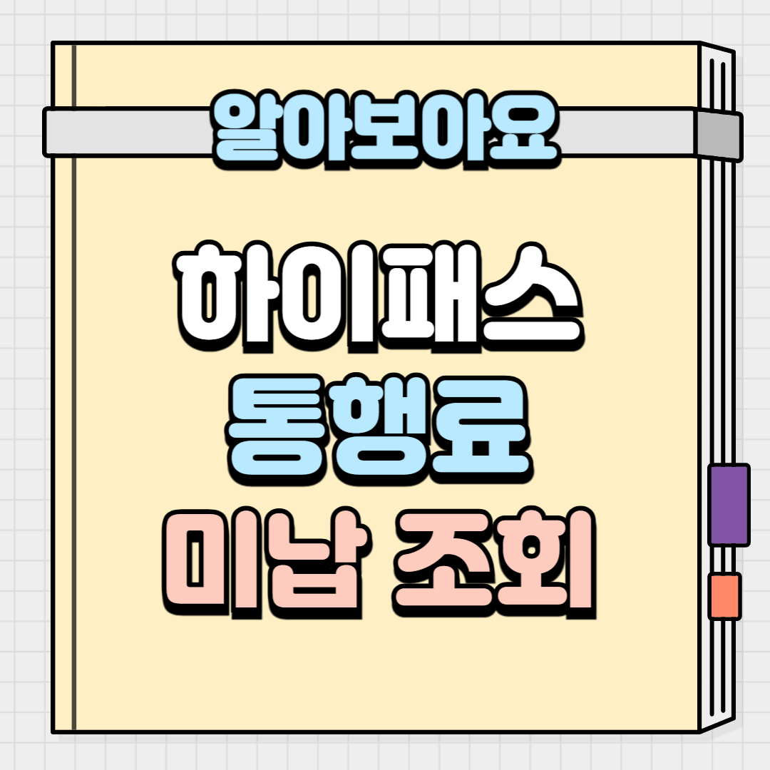 하이패스 통행료 미납조회 완벽 가이드