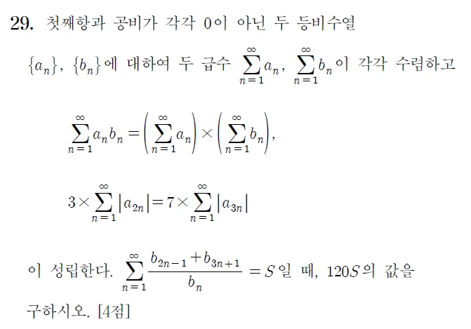 2024학년도 수능 수학 미적분 29번 문제