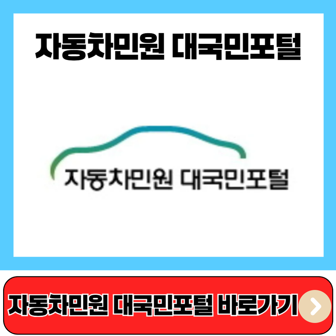 자동차민원 대국민포털 바로가기
