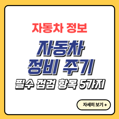 중고차-점검-항목-및-정비-주기