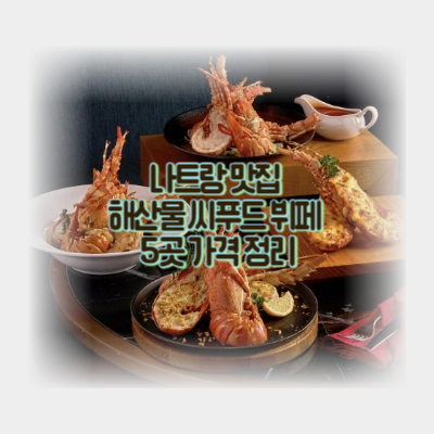 나트랑-맛집-해산물-씨푸드뷔페