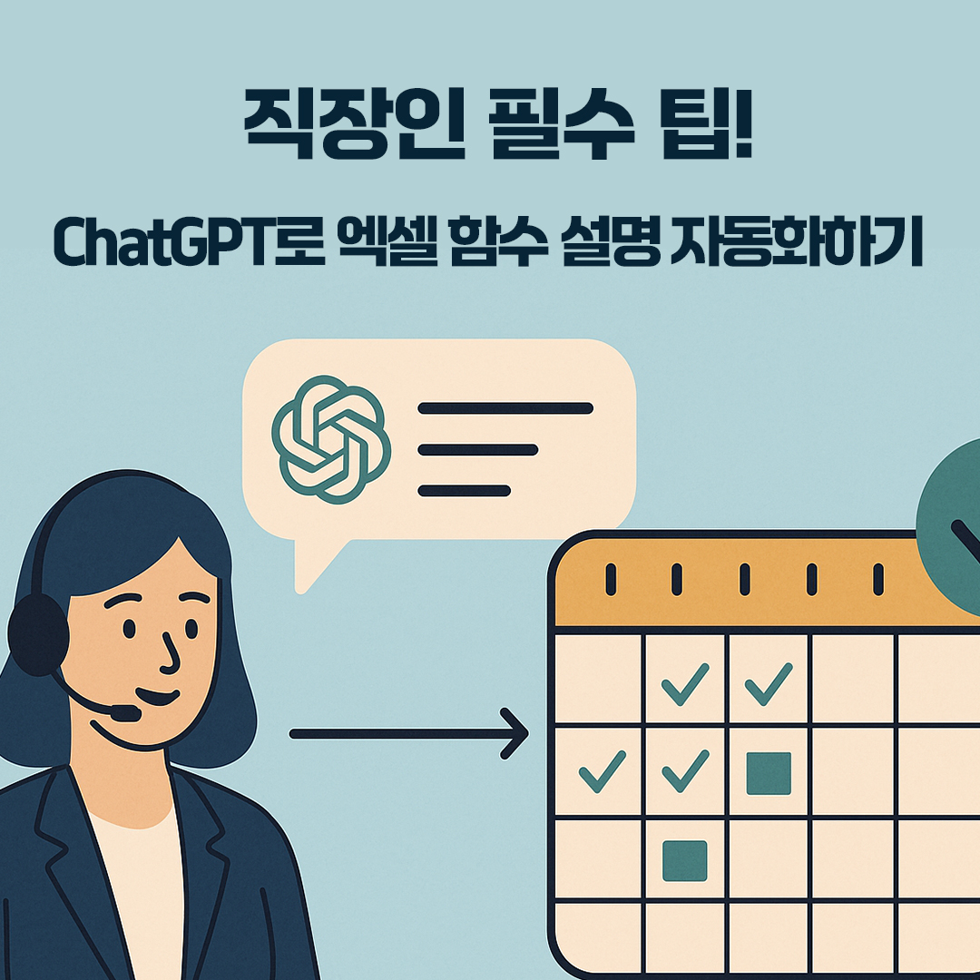 ChatGPT로 엑셀 함수 설명 자동화