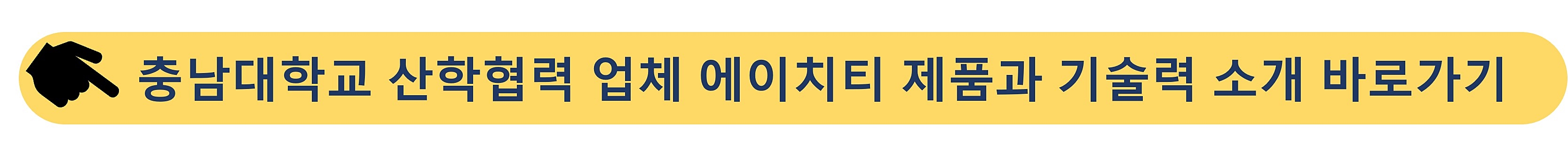 충남대학교-산학협력기업