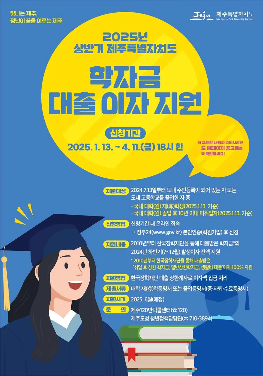 제주도 청년을 위한 학자금 대출 이자 지원 정책 안내 이미지