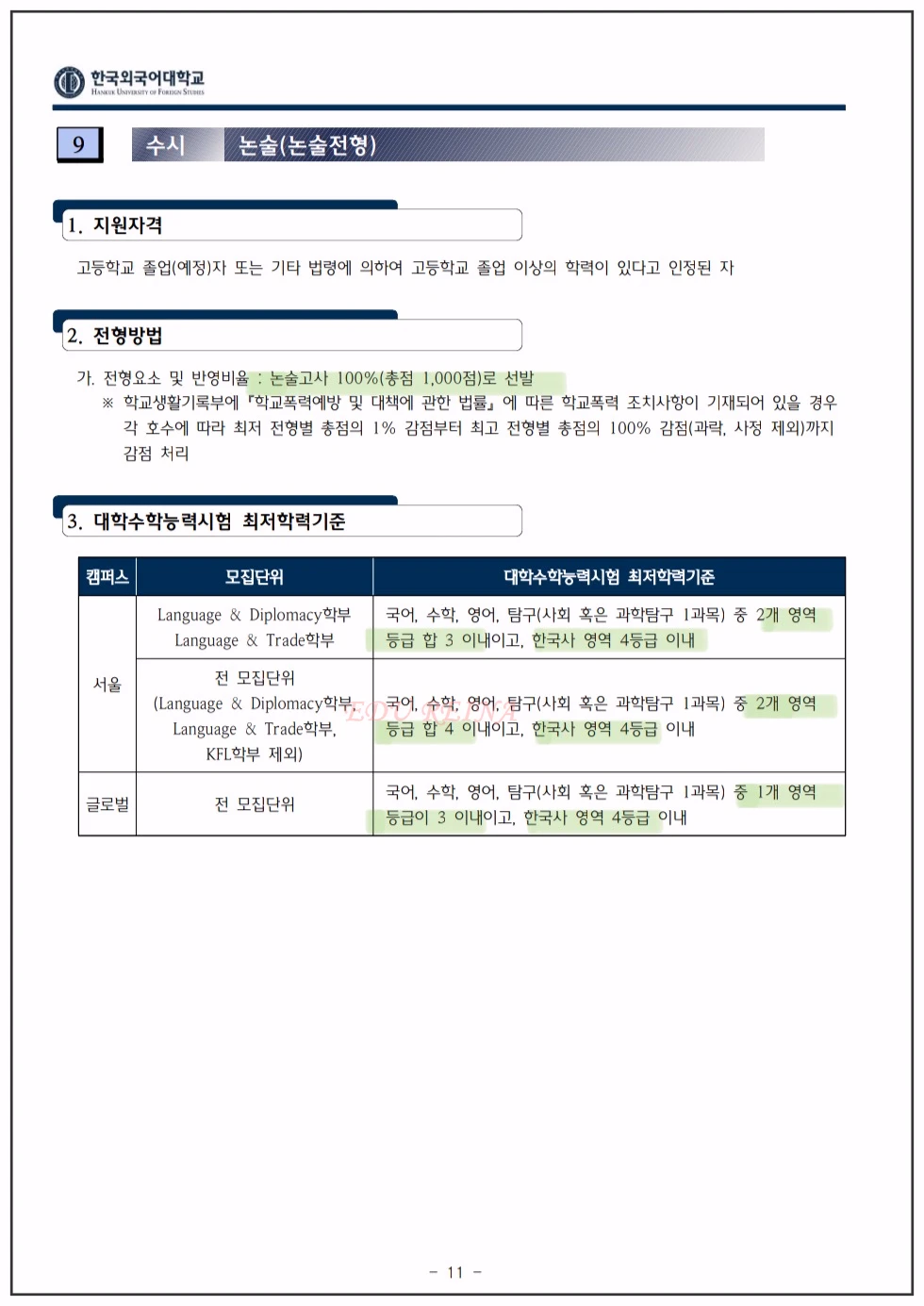 한국외대 입학전형시행계획-학생부종합-논술전형