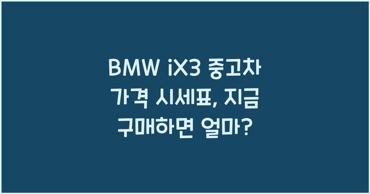 BMW iX3 중고차 가격 시세표